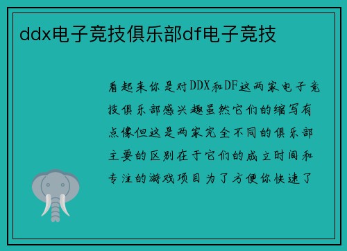 ddx电子竞技俱乐部df电子竞技