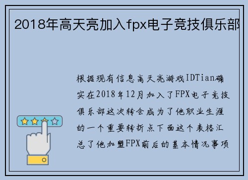 2018年高天亮加入fpx电子竞技俱乐部