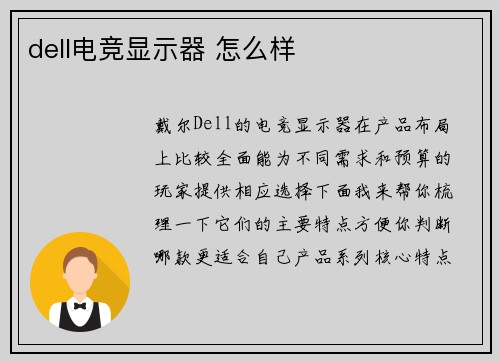 dell电竞显示器 怎么样