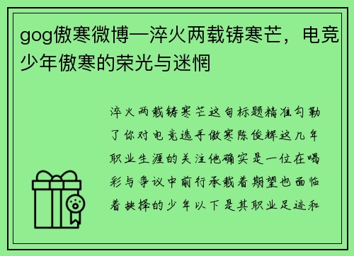 gog傲寒微博—淬火两载铸寒芒，电竞少年傲寒的荣光与迷惘