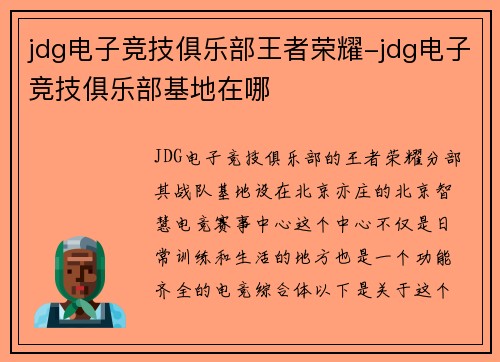 jdg电子竞技俱乐部王者荣耀-jdg电子竞技俱乐部基地在哪