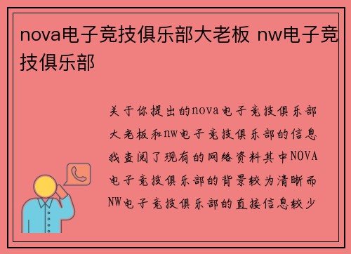 nova电子竞技俱乐部大老板 nw电子竞技俱乐部