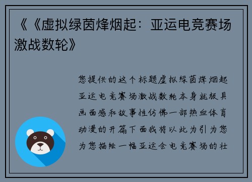 《《虚拟绿茵烽烟起：亚运电竞赛场激战数轮》