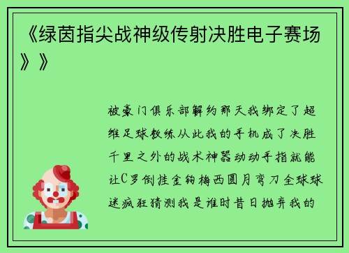 《绿茵指尖战神级传射决胜电子赛场》》