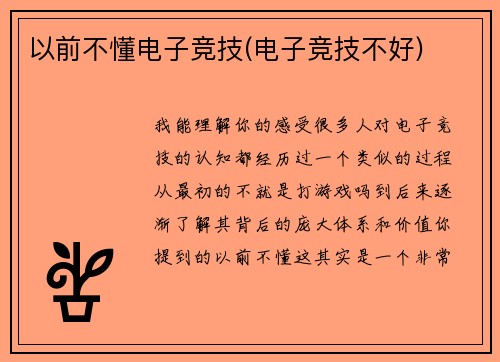 以前不懂电子竞技(电子竞技不好)