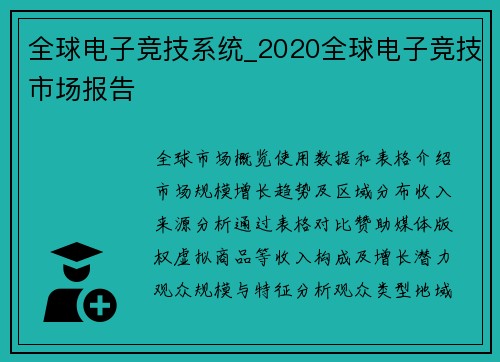 全球电子竞技系统_2020全球电子竞技市场报告