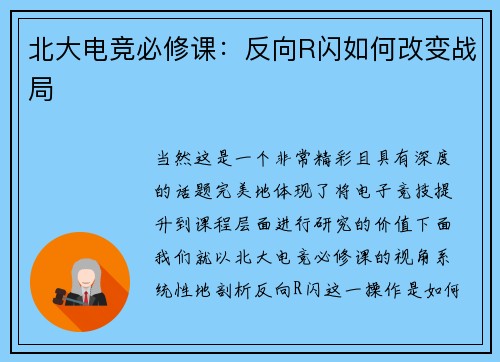 北大电竞必修课：反向R闪如何改变战局