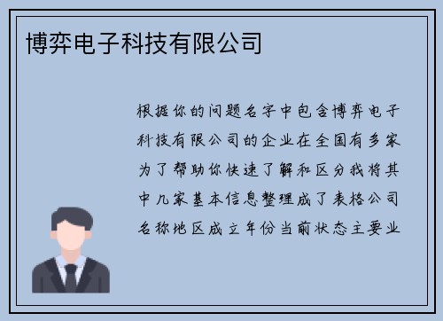 博弈电子科技有限公司
