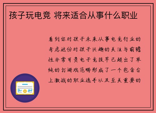 孩子玩电竞 将来适合从事什么职业