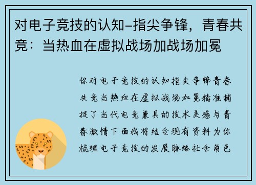 对电子竞技的认知-指尖争锋，青春共竞：当热血在虚拟战场加战场加冕