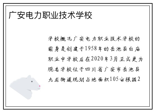 广安电力职业技术学校