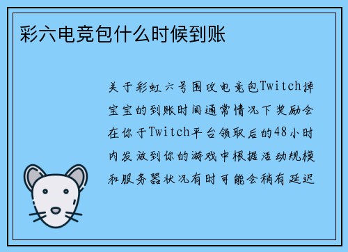 彩六电竞包什么时候到账