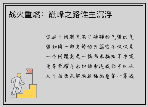 战火重燃：巅峰之路谁主沉浮