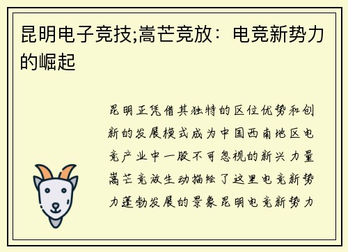 昆明电子竞技;嵩芒竞放：电竞新势力的崛起