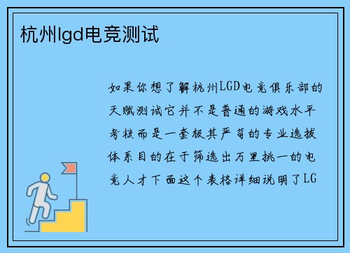 杭州lgd电竞测试