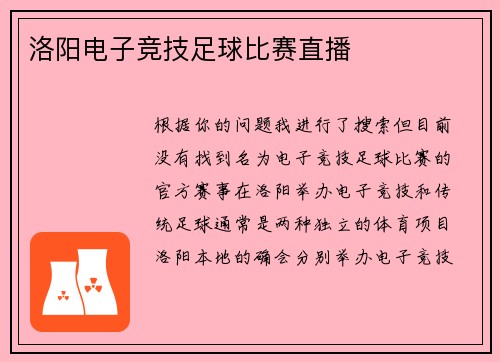 洛阳电子竞技足球比赛直播